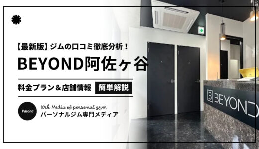 【3分でわかる】BEYOND阿佐ヶ谷店の口コミ評価！店舗のリアル評判を見てみよう！
