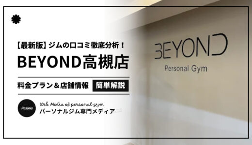 【3分でわかる】BEYOND高槻店の口コミ評価！店舗のリアル評判を見てみよう！