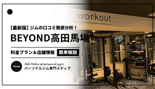 【3分でわかる】BEYOND高田馬場店の口コミ評価！店舗のリアル評判を見てみよう！