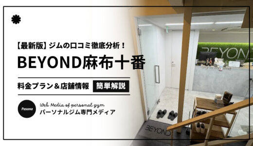 【3分でわかる】BEYOND麻布十番店の口コミ評価！店舗のリアル評判を見てみよう！