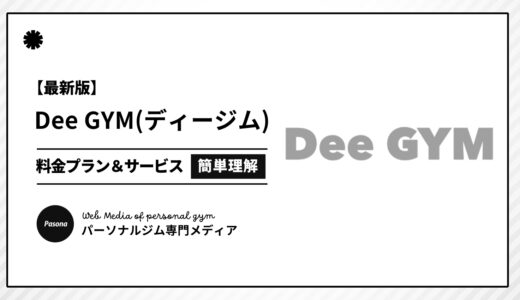 【3分でわかる】Dee GYMとは？向いている人の特徴や料金プランを簡単解説！
