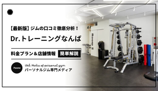 【3分でわかる】Dr.トレーニングなんば店の口コミ評価！店舗のリアル評判を見てみよう！