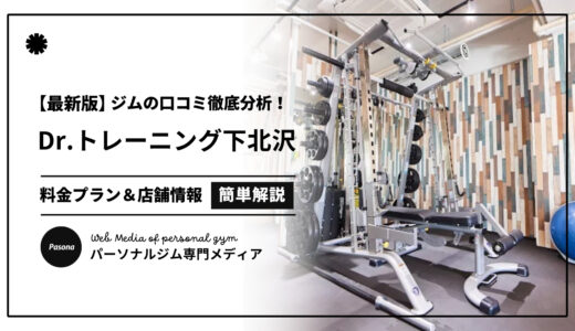 【3分でわかる】Dr.トレーニング下北沢店の口コミ評価！店舗のリアル評判を見てみよう！