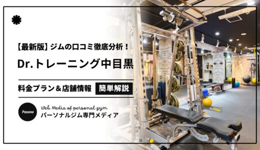 【3分でわかる】Dr.トレーニング中目黒店の口コミ評価！店舗のリアル評判を見てみよう！
