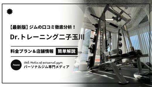 【3分でわかる】Dr.トレーニング二子玉川店の口コミ評価！店舗のリアル評判を見てみよう！