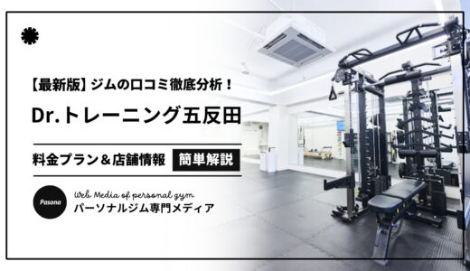 【3分でわかる】Dr.トレーニング五反田店の口コミ評価！店舗のリアル評判を見てみよう！
