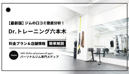 【3分でわかる】Dr.トレーニング六本木店の口コミ評価！店舗のリアル評判を見てみよう！