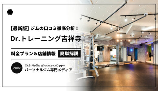 【3分でわかる】Dr.トレーニング吉祥寺店の口コミ評価！店舗のリアル評判を見てみよう！