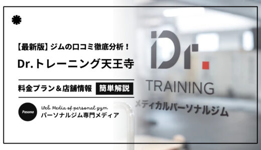 【3分でわかる】Dr.トレーニング天王寺店の口コミ評価！店舗のリアル評判を見てみよう！