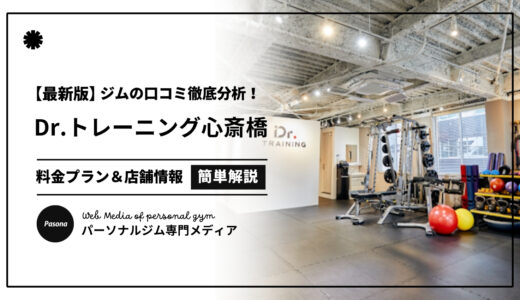 【3分でわかる】Dr.トレーニング心斎橋店の口コミ評価！店舗のリアル評判を見てみよう！