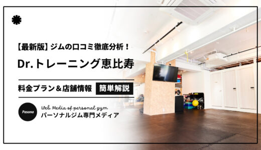【3分でわかる】Dr.トレーニング恵比寿本店の口コミ評価！店舗のリアル評判を見てみよう！