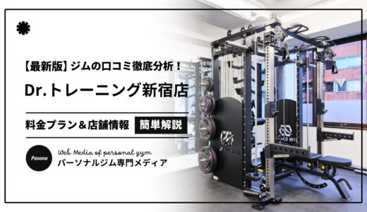【3分でわかる】Dr.トレーニング新宿店の口コミ評価！店舗のリアル評判を見てみよう！