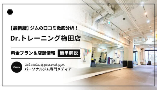 【3分でわかる】Dr.トレーニング梅田店の口コミ評価！店舗のリアル評判を見てみよう！