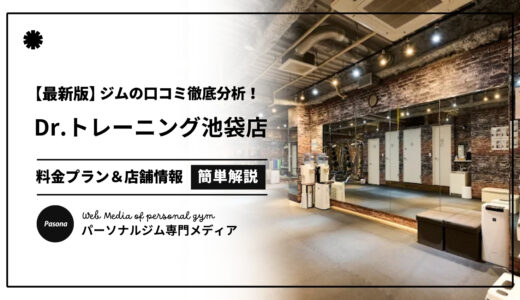 【3分でわかる】Dr.トレーニング池袋店の口コミ評価！店舗のリアル評判を見てみよう！