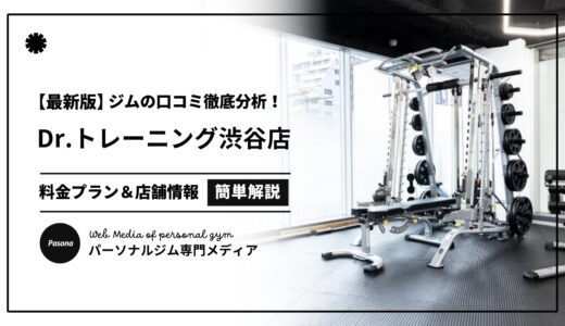 【3分でわかる】Dr.トレーニング渋谷店の口コミ評価！店舗のリアル評判を見てみよう！