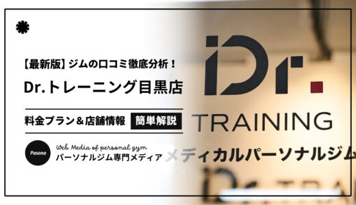 【3分でわかる】Dr.トレーニング目黒店の口コミ評価！店舗のリアル評判を見てみよう！