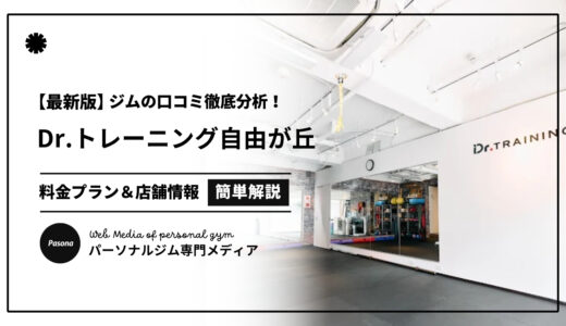 【3分でわかる】Dr.トレーニング自由が丘店の口コミ評価！店舗のリアル評判を見てみよう！