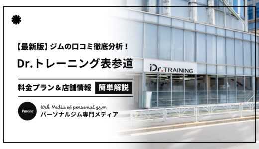 【3分でわかる】Dr.トレーニング表参道店の口コミ評価！店舗のリアル評判を見てみよう！