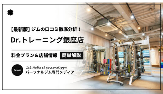 【3分でわかる】Dr.トレーニング銀座店の口コミ評価！店舗のリアル評判を見てみよう！