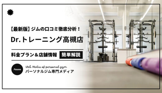 【3分でわかる】Dr.トレーニング高槻店の口コミ評価！店舗のリアル評判を見てみよう！