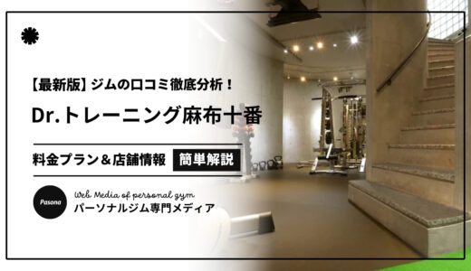【3分でわかる】Dr.トレーニング麻布十番店の口コミ評価！店舗のリアル評判を見てみよう！
