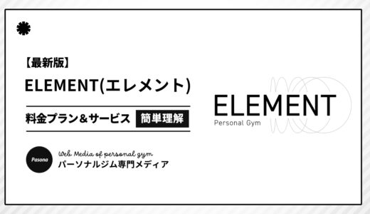 【3分でわかる】ELEMENT(エレメント)とは？向いている人の特徴や料金プランを簡単解説！