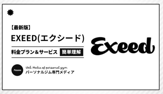 【3分でわかる】EXEED(エクシード)とは？向いている人の特徴や料金プランを簡単解説！