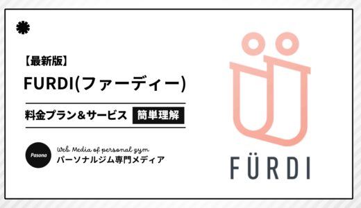 【3分でわかる】FURDI(ファディー)とは？向いている人の特徴や料金プランを簡単解説！
