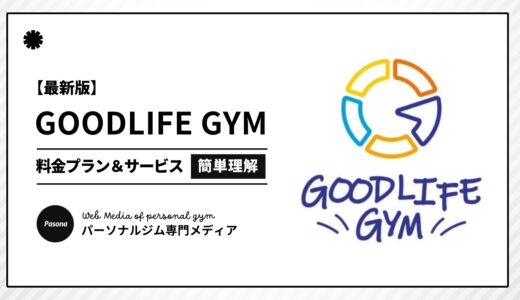【3分でわかる】GOODLIFE GYMとは？向いている人の特徴や料金プランを簡単解説！