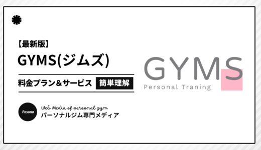 【3分でわかる】GYMS(ジムズ)とは？向いている人の特徴や料金プランを簡単解説！