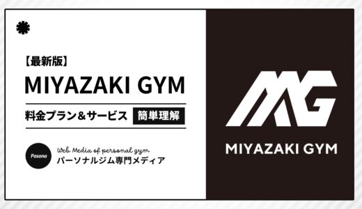 【3分でわかる】MIYAZAKI GYMとは？向いている人の特徴や料金プランを簡単解説！