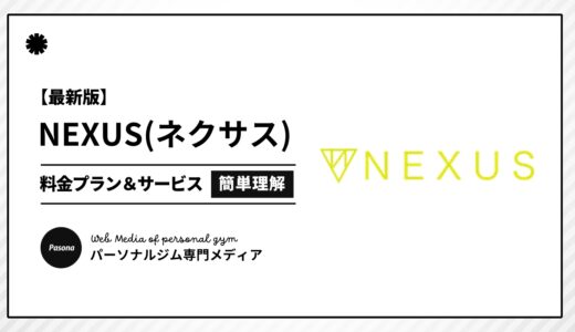 【3分でわかる】NEXUS(ネクサス)とは？向いている人の特徴や料金プランを簡単解説！