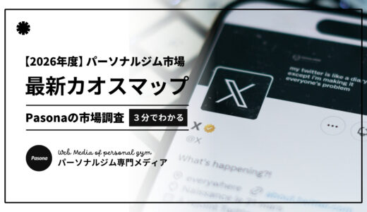 【2026年度】パーソナルジム市場カオスマップ｜業界トレンドと主要ブランド分析