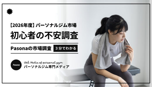 【2026年度】パーソナルジム初心者の不安調査｜料金が高そうで不安が84.5％で一番に！