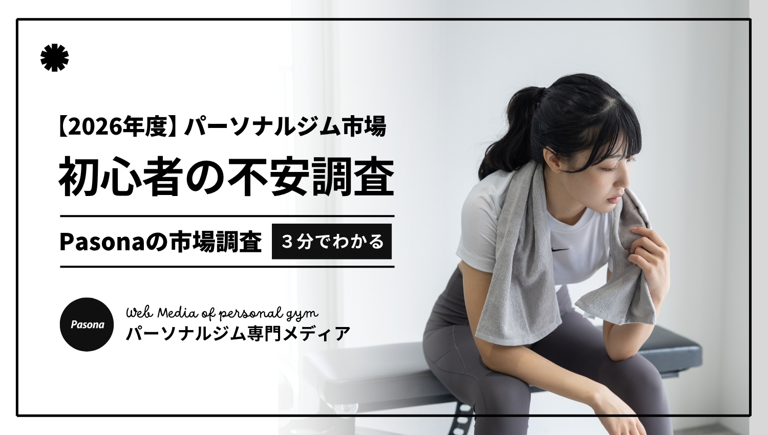 【2026年度】パーソナルジム初心者の不安調査｜料金が高そうで不安が84.5％で一番に！