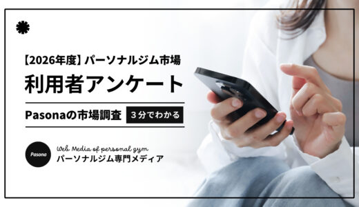 【2026年度】パーソナルジム現利用者調査｜入会目的は「痩せたかった」が58.3％で一位！