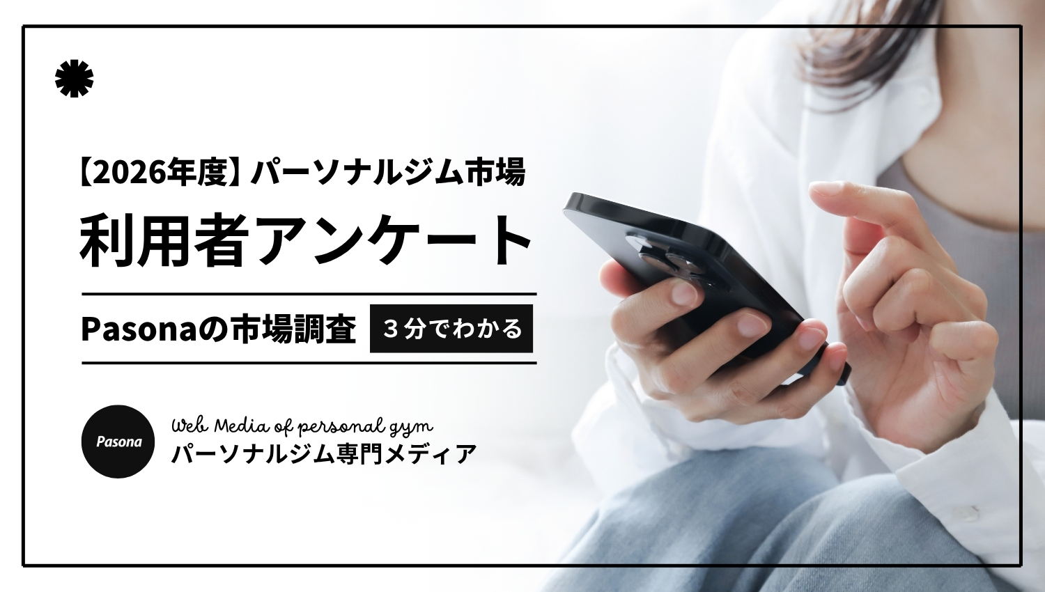 【2026年度】パーソナルジム現利用者調査｜入会目的は「痩せたかった」が58.3％で一位！