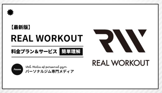 【3分でわかる】REAL WORKOUTとは？向いている人の特徴や料金プランを簡単解説！