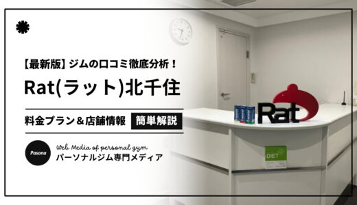 【3分でわかる】Rat北千住店の口コミ評価！店舗のリアル評判を見てみよう！