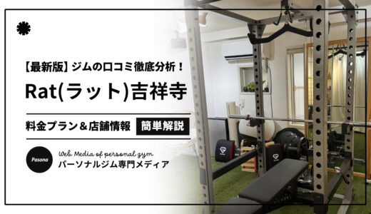 【3分でわかる】Rat吉祥寺店の口コミ評価！店舗のリアル評判を見てみよう！