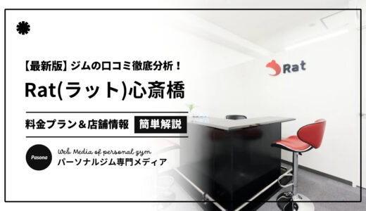 【3分でわかる】Rat心斎橋店の口コミ評価！店舗のリアル評判を見てみよう！