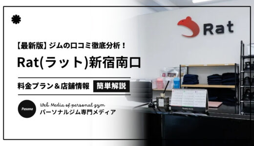 【3分でわかる】Rat新宿南口店の口コミ評価！店舗のリアル評判を見てみよう！