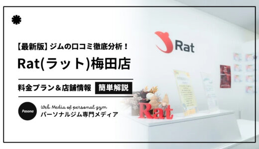 【3分でわかる】Rat梅田店の口コミ評価！店舗のリアル評判を見てみよう！