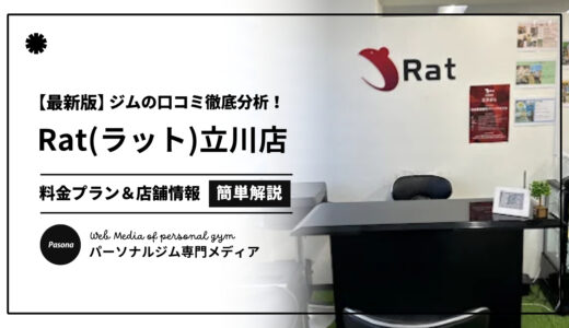 【3分でわかる】Rat立川店の口コミ評価！店舗のリアル評判を見てみよう！