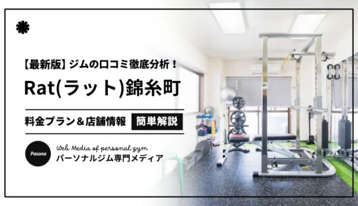 【3分でわかる】Rat錦糸町店の口コミ評価！店舗のリアル評判を見てみよう！