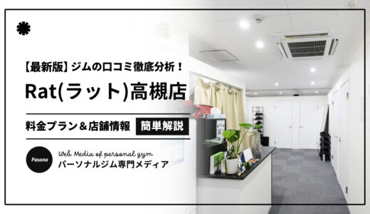 【3分でわかる】Rat高槻店の口コミ評価！店舗のリアル評判を見てみよう！