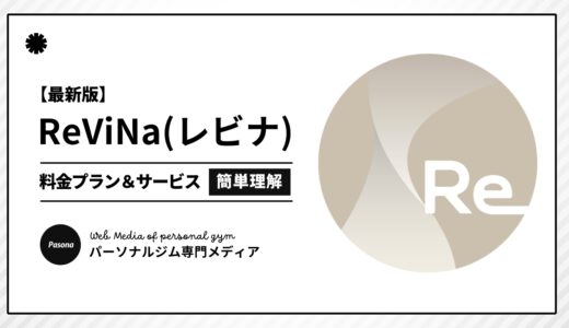 【3分でわかる】ReViNa(レビナ)とは？向いている人の特徴や料金プランを簡単解説！