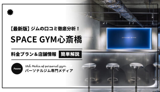 【3分でわかる】SPACE GYM心斎橋店の口コミ評価！店舗のリアル評判を見てみよう！