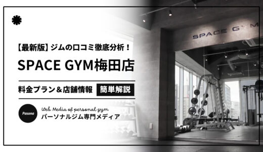 【3分でわかる】SPACE GYM梅田店の口コミ評価！店舗のリアル評判を見てみよう！