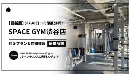 【3分でわかる】SPACE GYM渋谷店の口コミ評価！店舗のリアル評判を見てみよう！